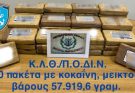 Εντοπισμός και κατάσχεση 57 κιλών και 919 γραμμαρίων ναρκωτικών ουσιών.